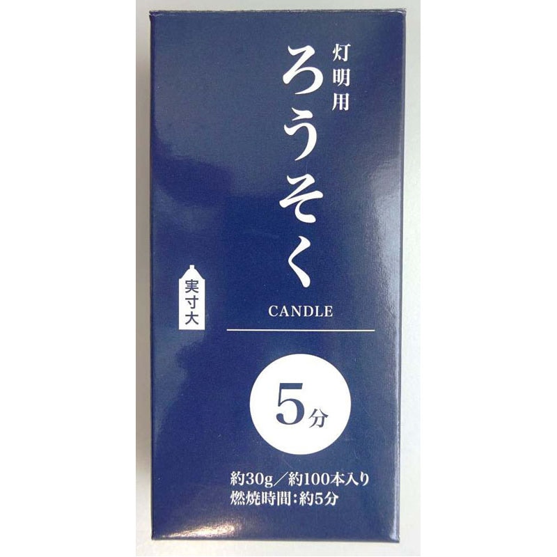 ろうそく　５分　１００本