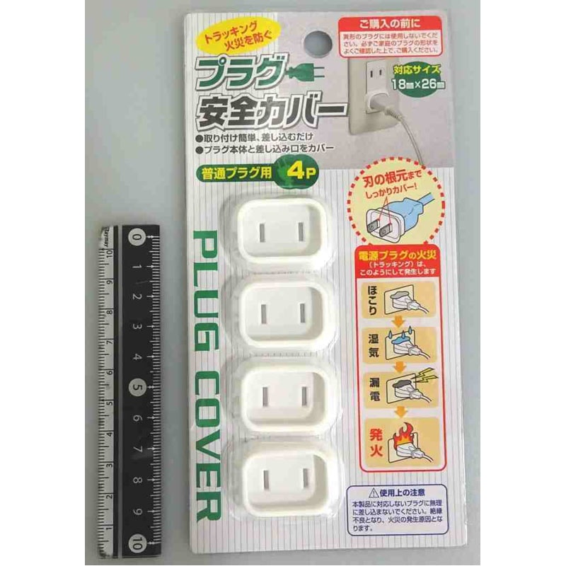 プラグ安全カバー（普通プラグ用）４Ｐ