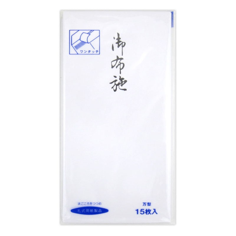 万型のし袋　無地　御布施　１５Ｐ