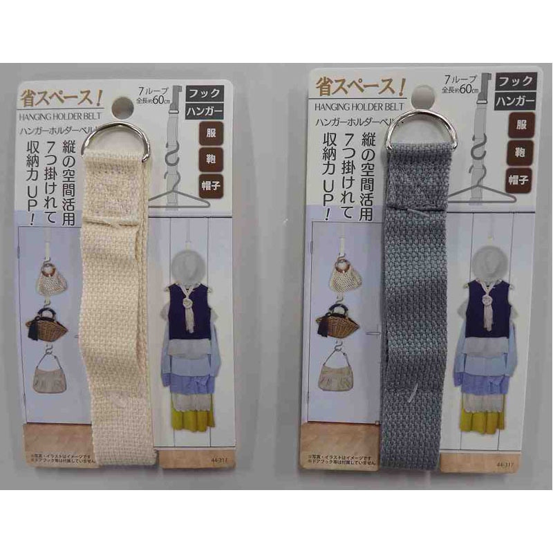 フック＆ハンガーホルダーベルト　６０ｃｍ