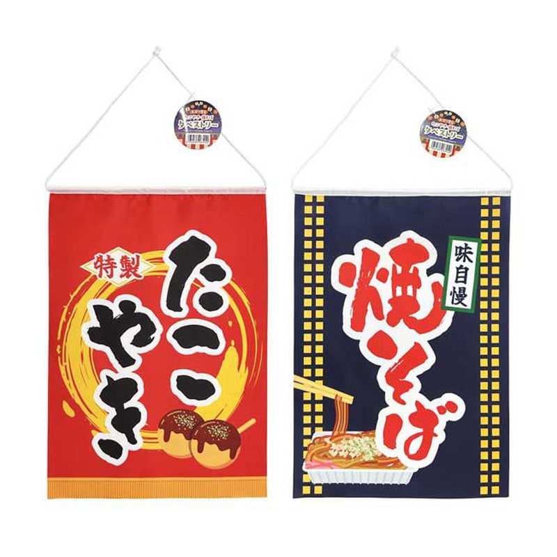 たこ焼き・焼きそばタペストリー