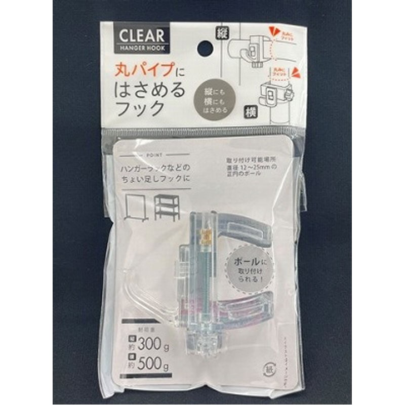 丸パイプ用　はさんで取り付けフック