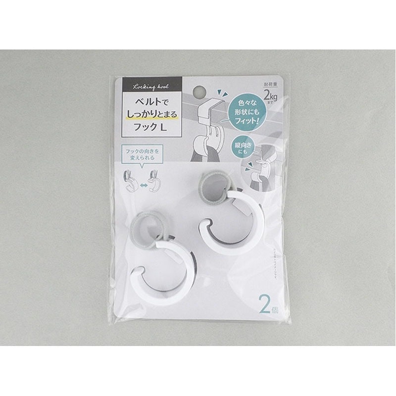 ベルトでしっかりとまるフックＬ　２個入り