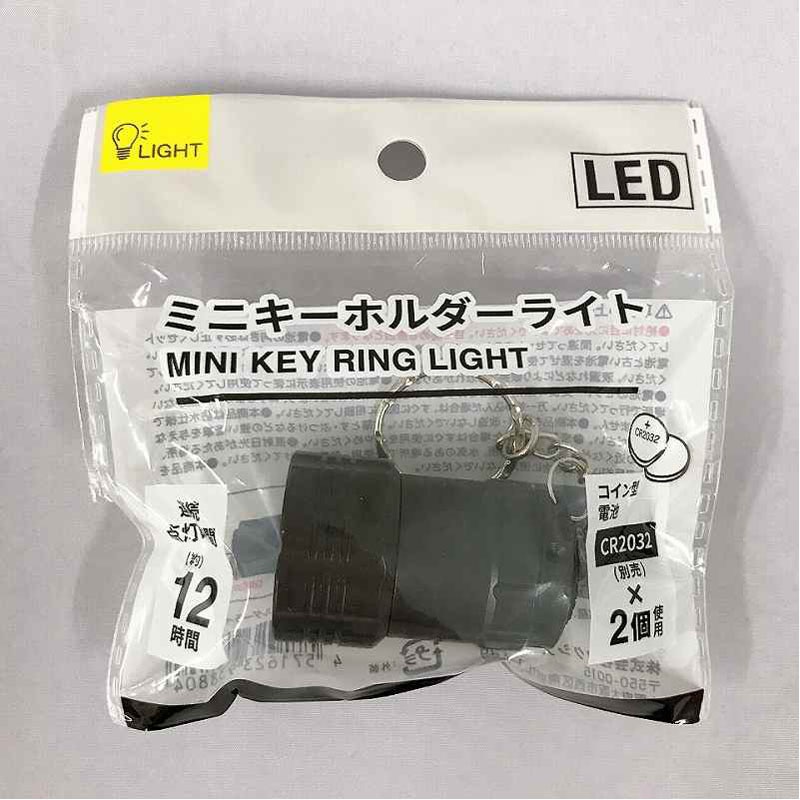 ミニキーホルダーライト