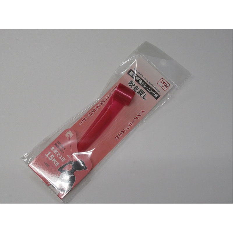 腹式呼吸トレーニング用吹き戻し