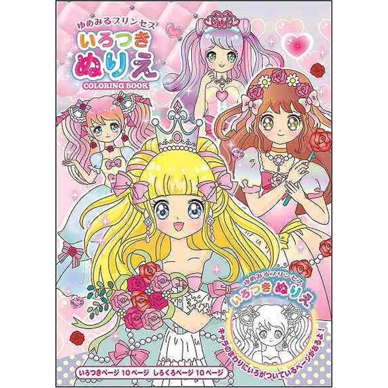 いろつきぬりえ ゆめみるプリンセス【公式】≪1個からお届け≫Can☆Do