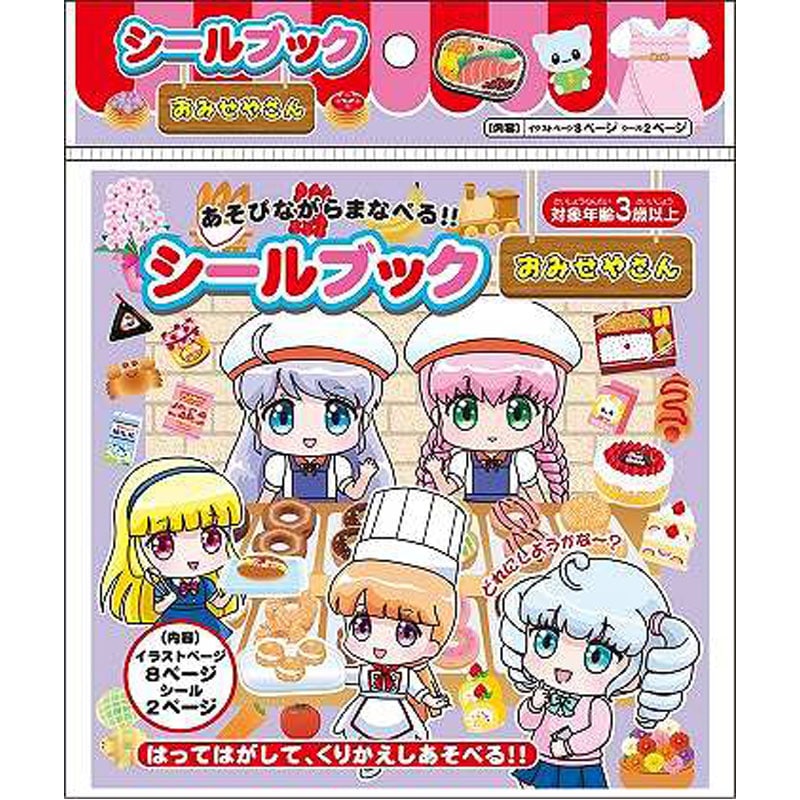 シールブック おみせやさん【公式】≪1個からお届け≫Can☆Doネット