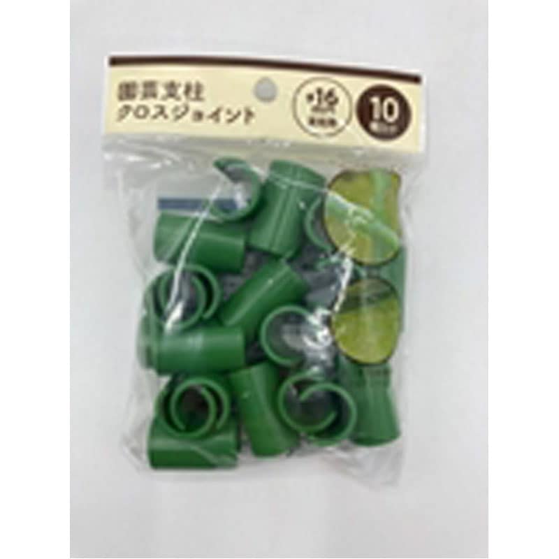 園芸支柱クロスジョイント16mm 10個入【公式】≪1個からお届け