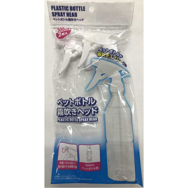 霧吹きヘッド５００ｍｌ用　２Ｐ