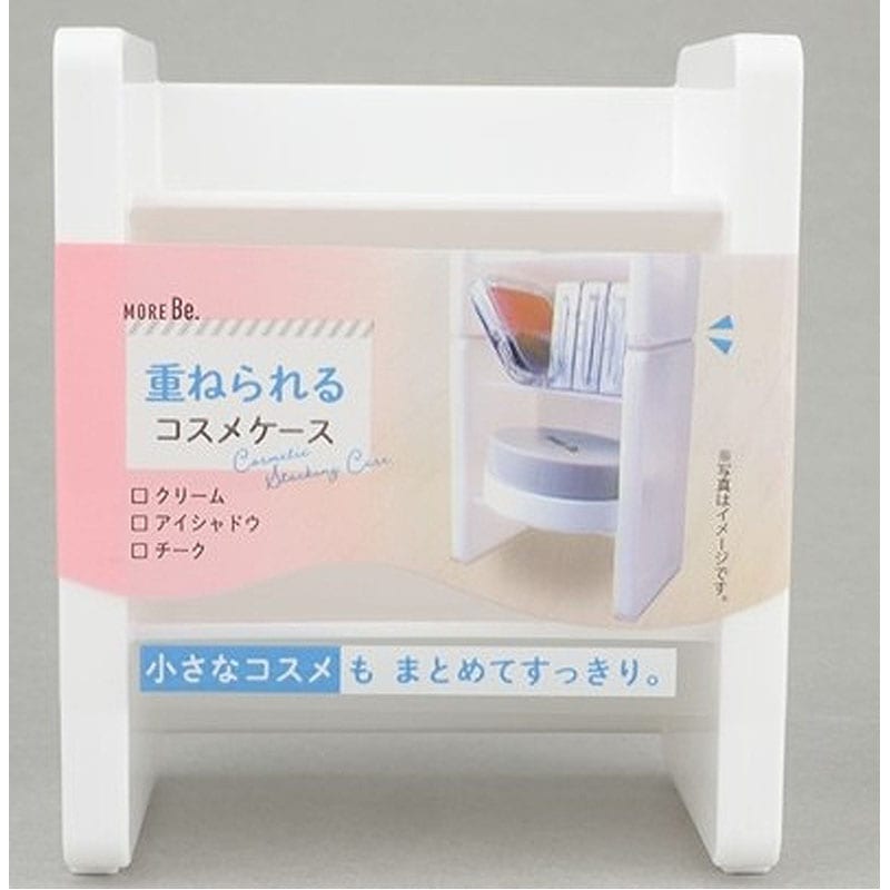 重ねられるコスメケース