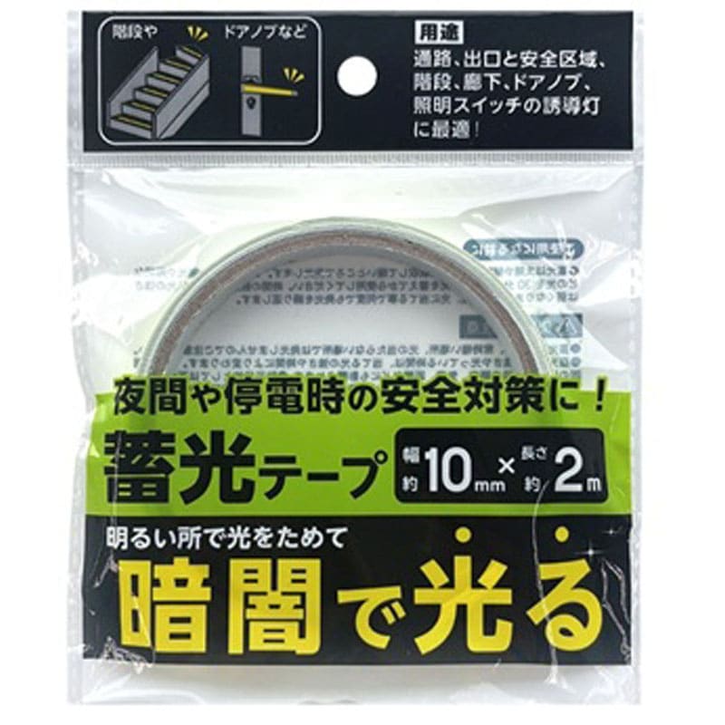 蓄光テープ　１０ｍｍ×２ｍ