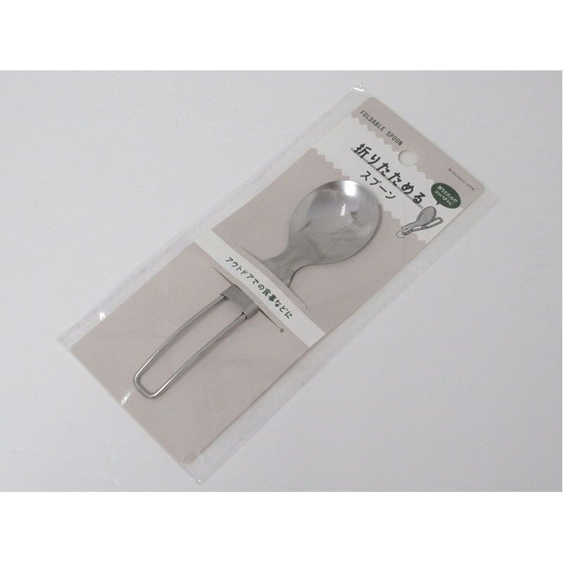折りたためるスプーン