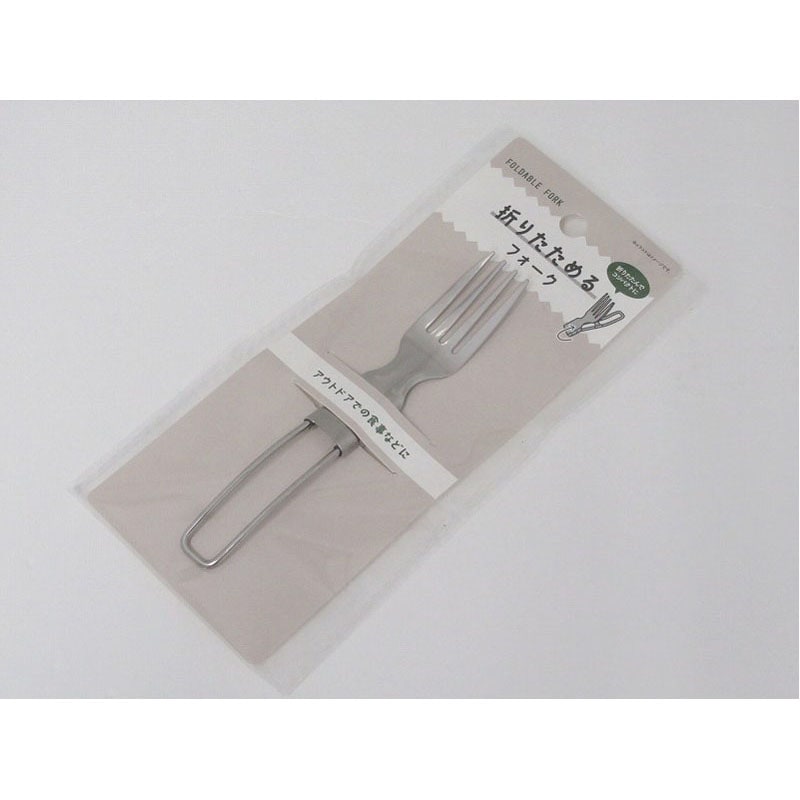 折りたためるフォーク