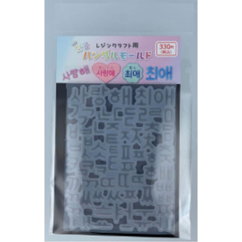 ハングルモールド