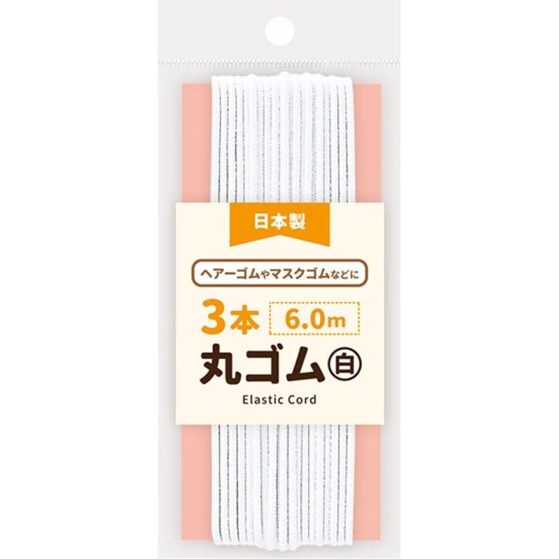 ３本丸ゴム　白