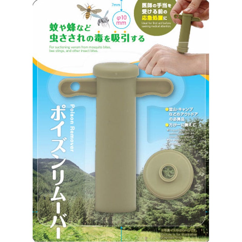 ポイズンリムーバー