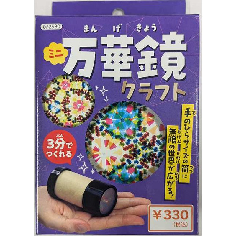 ミニ万華鏡クラフト