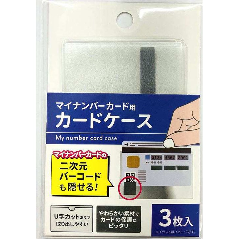 マイナンバーカードケース 3枚入