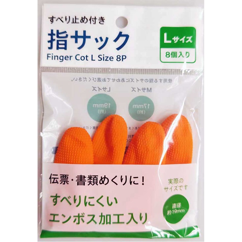 指サック L 8P【公式】≪1個からお届け≫Can☆Doネットショップ