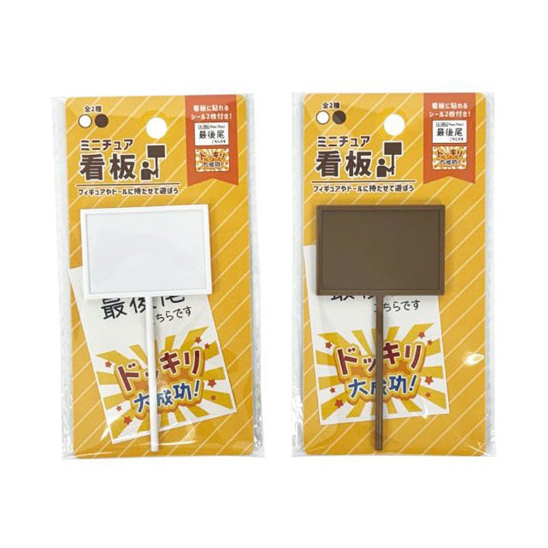 ミニチュア看板