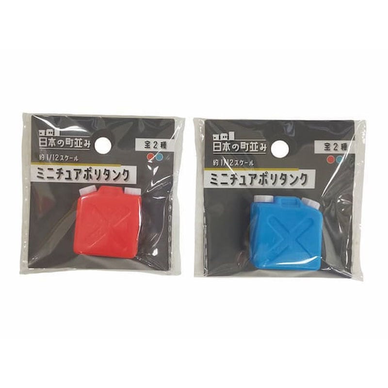 日本の町並み ミニチュア ポリタンク