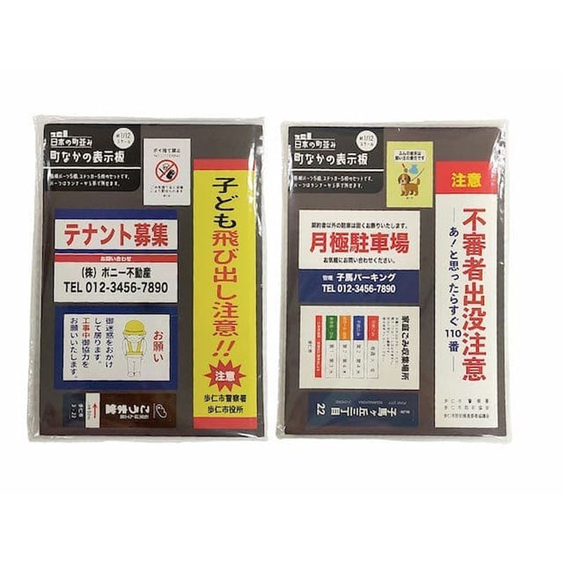 日本の町並み 町なかの表示板