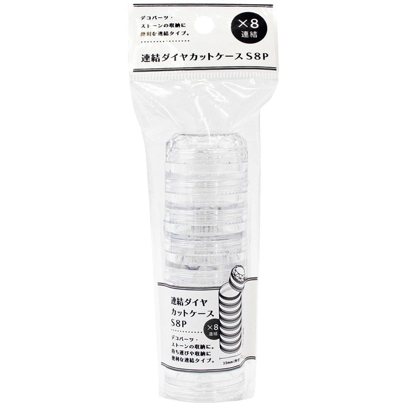 連結ダイヤカットケース　Ｓ　８Ｐ