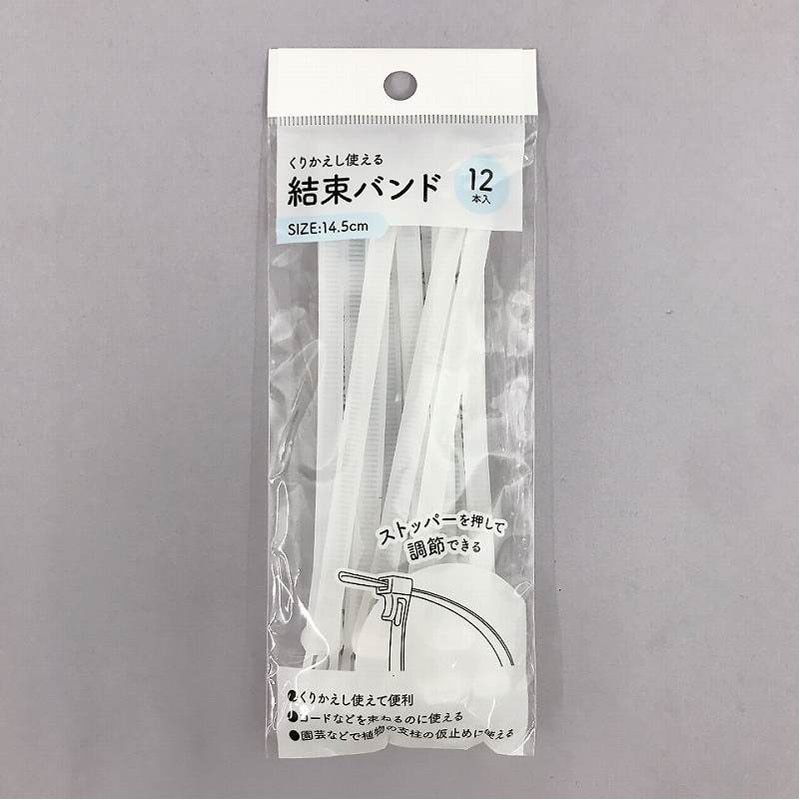 繰り返し結束バンド　１４．５ｃｍ　１２Ｐ