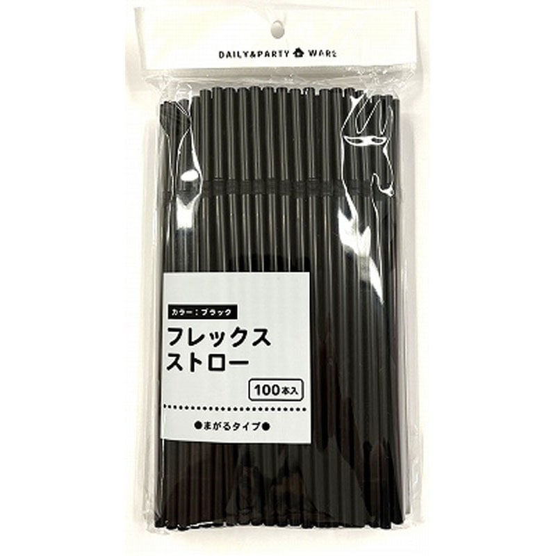 フレックスストロー　ブラック　１００Ｐ