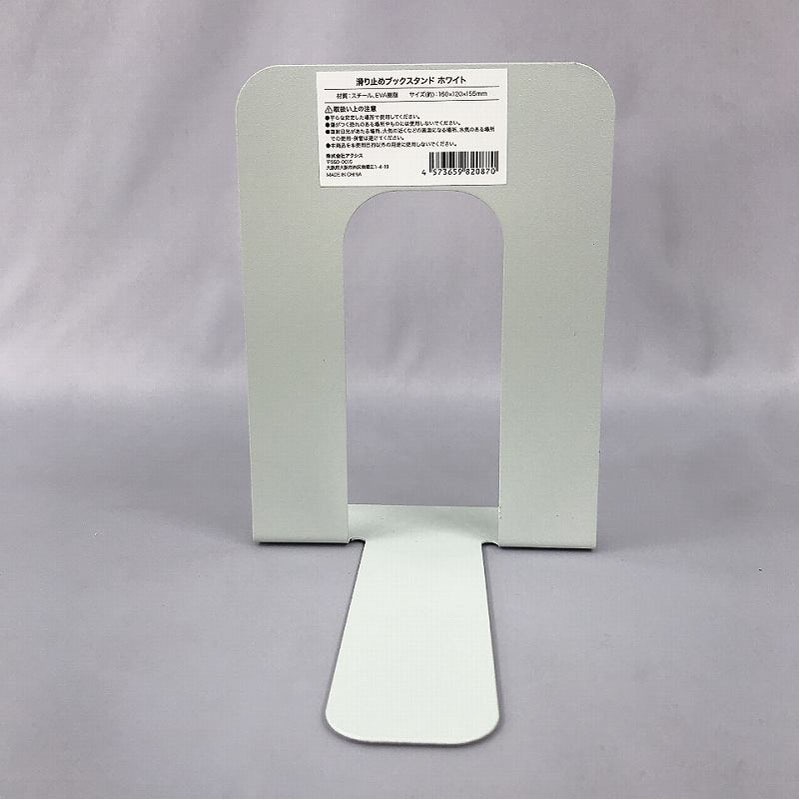 滑り止めブックスタンド　ホワイト