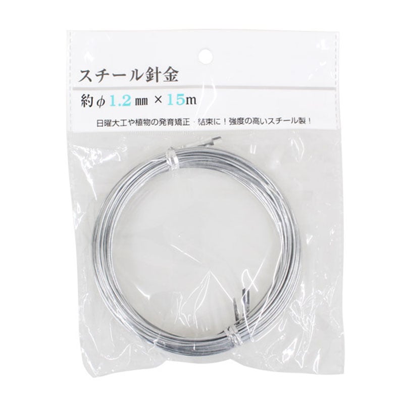 スチール針金　１．２ｍｍ×１５ｍ