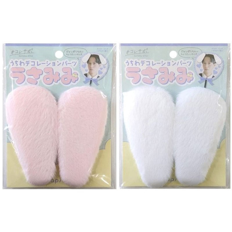 うちわデコレーションパーツ　うさみみ