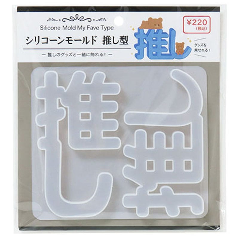 レジン用シリコーンモールド　推し型