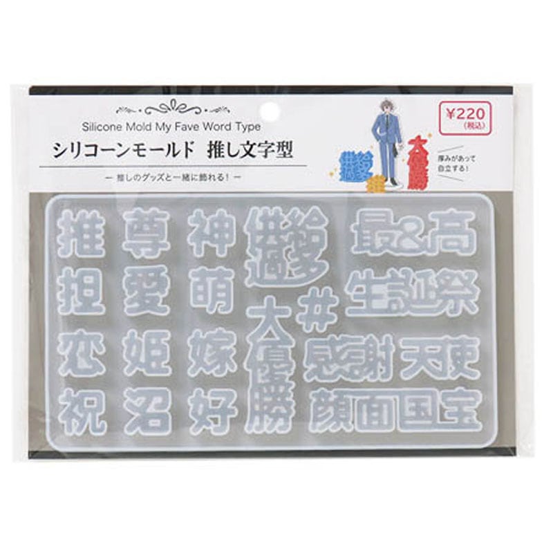 レジン用シリコーンモールド　推し文字
