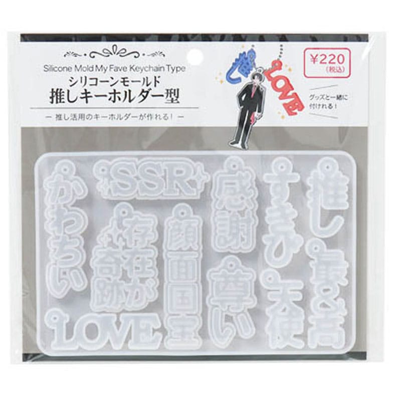 レジン用モールド 推しキーホルダー【公式】≪1個からお届け