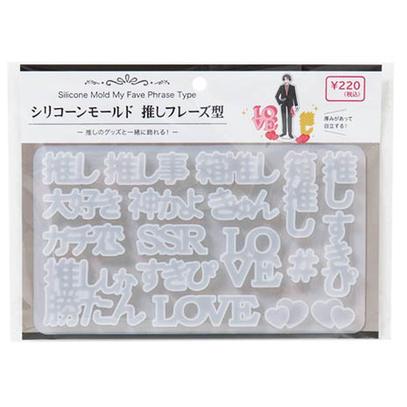 レジン用モールド　推しフレーズ型