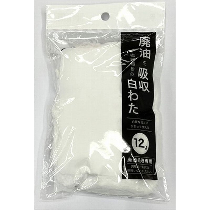 廃油吸収白わた　１２ｇ
