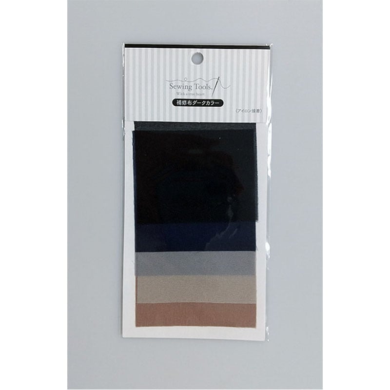 補修布　ダークカラー