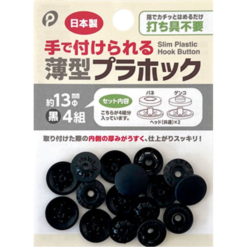 手で付けられる薄型プラホック　１３ｍｍ　黒