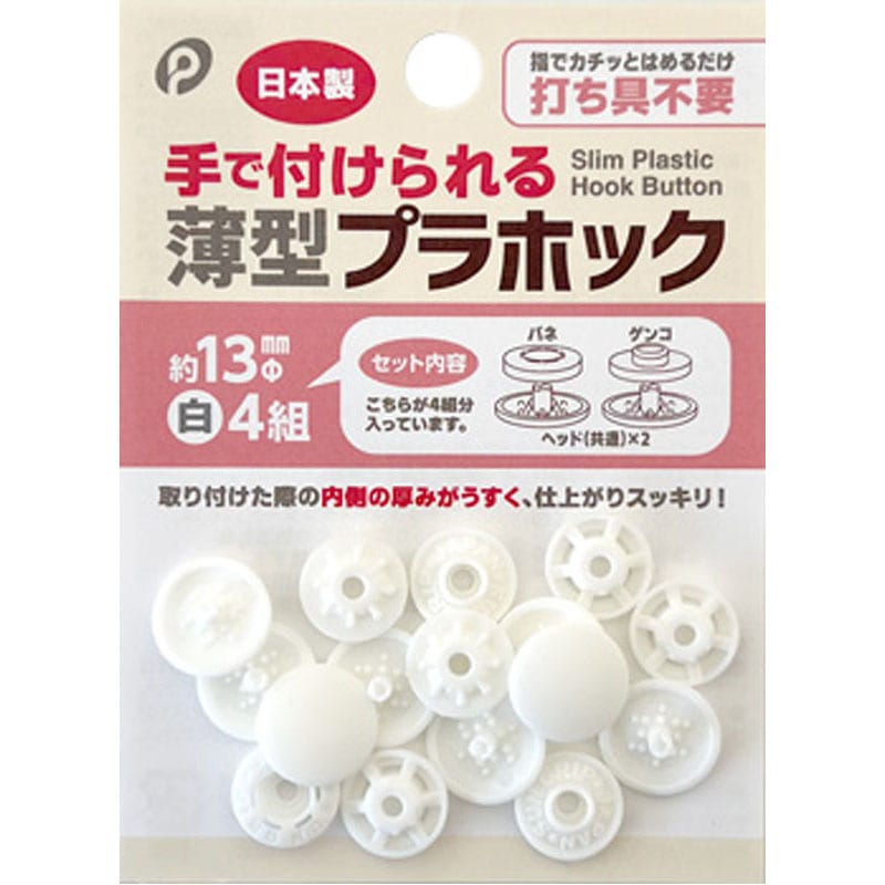 手で付けられる薄型プラホック　１３ｍｍ　白