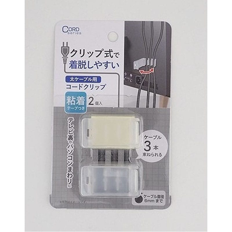 配線コードクリップ　太ケーブル用　２Ｐ
