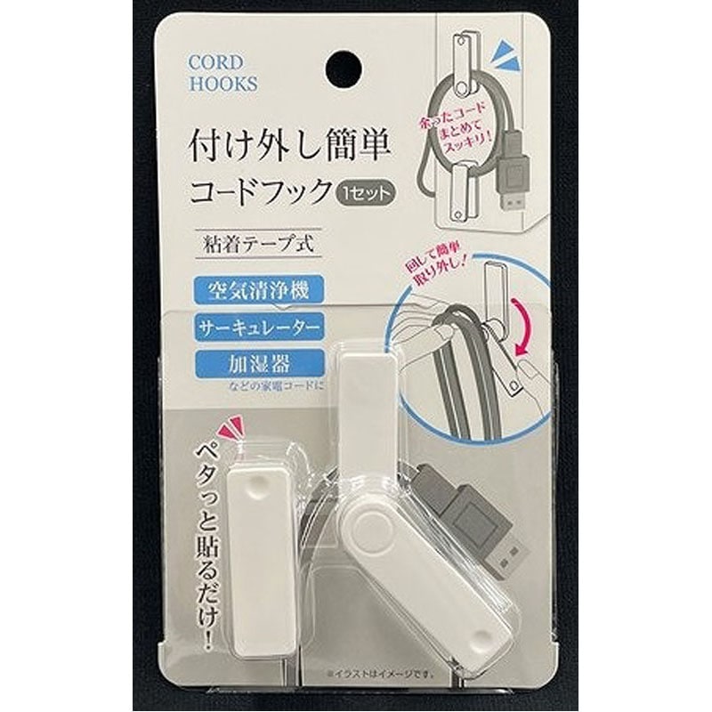 付け外し簡単コードフック