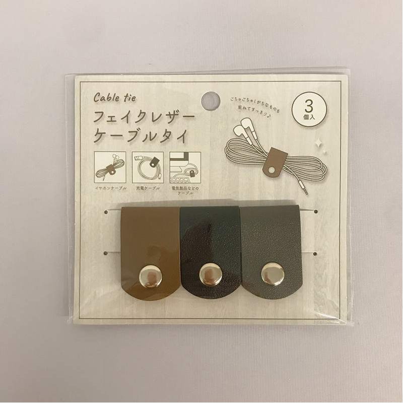 フェイクレザーケーブルタイ