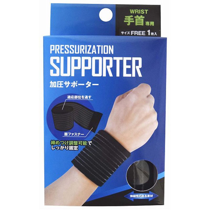 加圧サポーター　手首専用