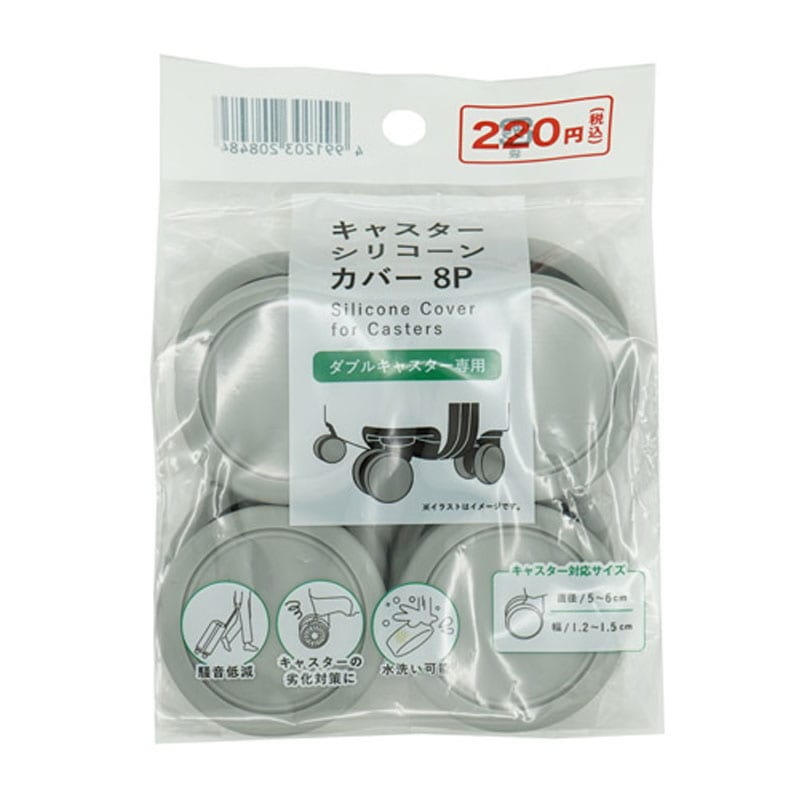 キャスターシリコーンカバー　８Ｐ