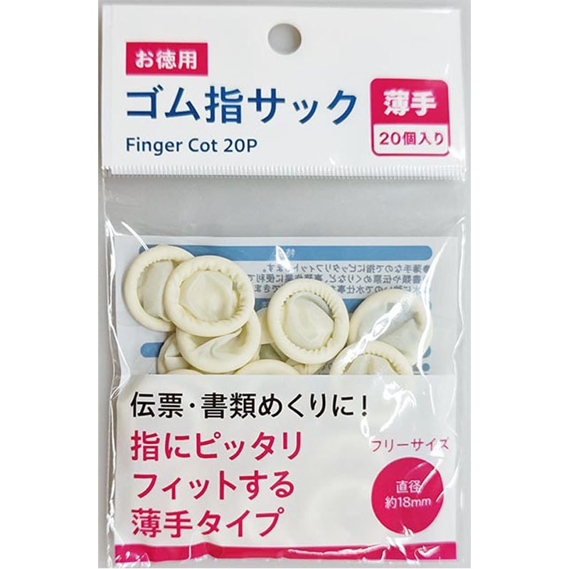 ゴム指サック 薄手 20P