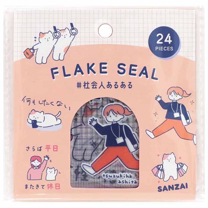 フレークシール 社会人柄