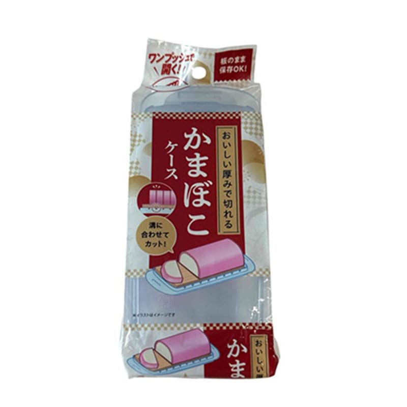 おいしい厚みで切れるかまぼこケース