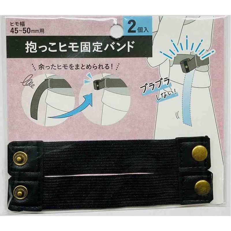 抱っこヒモ固定バンド