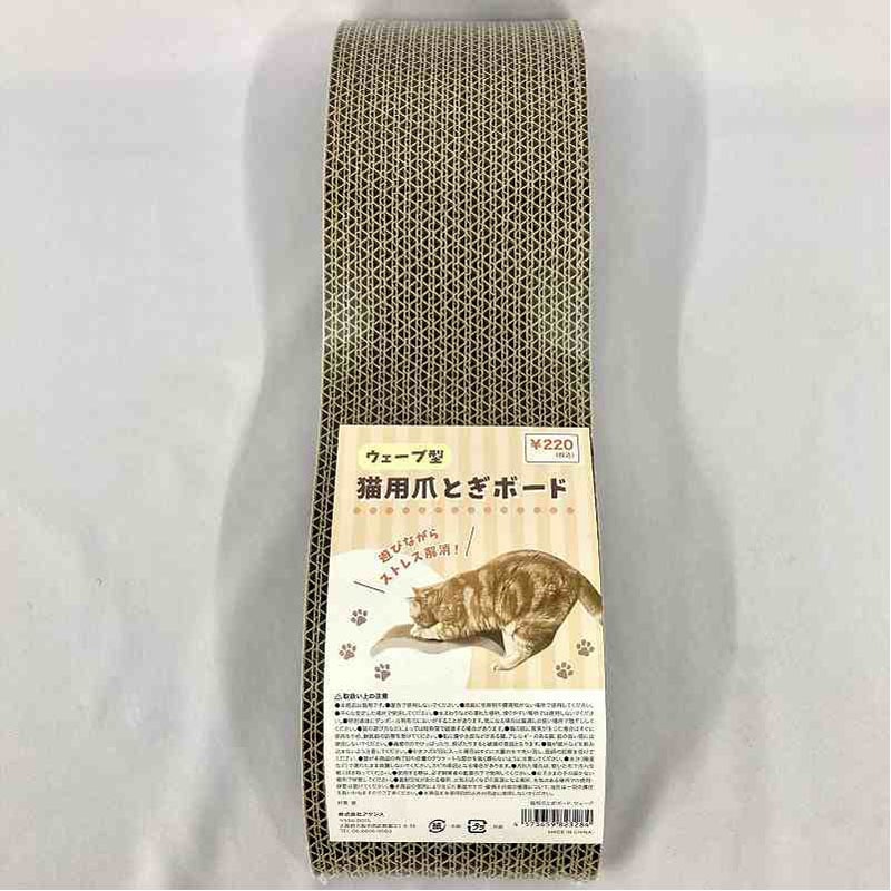 猫用爪とぎボード　ウェーブ